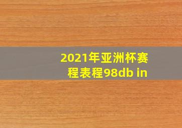 2021年亚洲杯赛程表程98db in